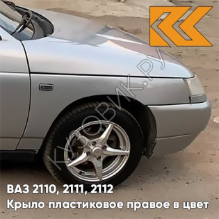 Крыло переднее правое в цвет кузова ВАЗ 2110, 2111, 2112 ПЛАСТИКОВОЕ 290 - Южный крест - Серый Крыло переднее правое в цвет кузова ВАЗ 2110, 2111, 2112 ПЛАСТИКОВОЕ 290 - Южный крест - Серый