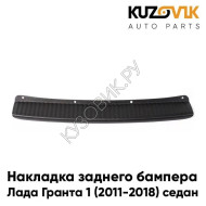 Накладка заднего бампера Лада Гранта 1 (2011-2018), ВАЗ 2190 седан KUZOVIK