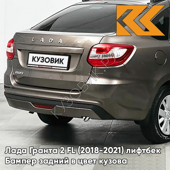 Бампер задний в цвет кузова Лада Гранта 2 ФЛ FL (2018-2021) лифтбек 790 - КОРИАНДР - Коричневый Бампер задний в цвет кузова Лада Гранта 2 ФЛ FL (2018-2021) лифтбек 790 - КОРИАНДР - Коричневый