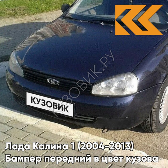 Бампер передний в цвет кузова Лада Калина 1 (2004-2013) норма 682 - ГРАНТА - Тёмно-синий Бампер передний в цвет кузова Лада Калина 1 (2004-2013) норма 682 - ГРАНТА - Тёмно-синий