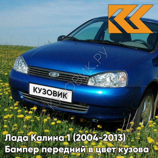 Бампер передний в цвет кузова Лада Калина 1 (2004-2013) норма Бампер передний в цвет кузова Лада Калина 1 (2004-2013) норма