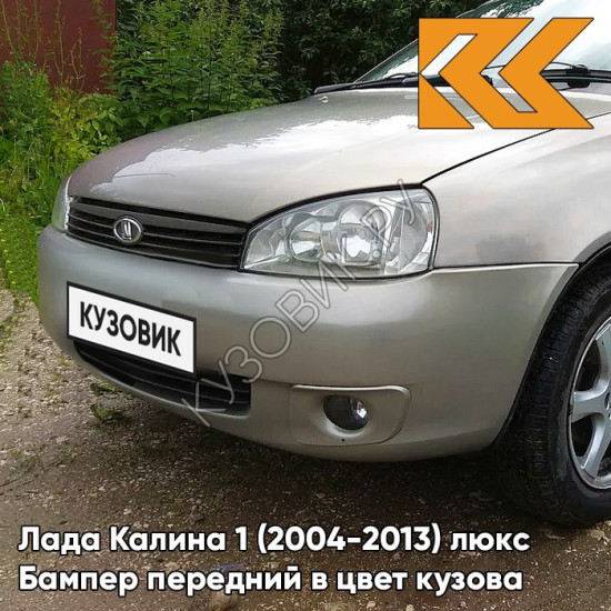 Бампер передний в цвет кузова Лада Калина 1 (2004-2013) люкс 270 - Нефертити - Серебристо-бежевый Бампер передний в цвет кузова Лада Калина 1 (2004-2013) люкс 270 - Нефертити - Серебристо-бежевый