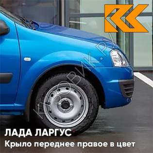 Крыло переднее правое в цвет кузова Лада Ларгус (2012-2021) 498 - Лазурит - Синий Крыло переднее правое в цвет кузова Лада Ларгус (2012-2021) 498 - Лазурит - Синий