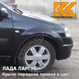 Крыло переднее правое в цвет кузова Лада Ларгус (2012-2021) 676 - Черная Жемчужина - Черный Крыло переднее правое в цвет кузова Лада Ларгус (2012-2021) 676 - Черная Жемчужина - Черный