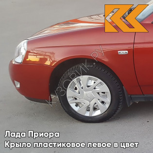 Крыло переднее левое в цвет кузова Лада Приора пластиковое 190 - Калифорнийский мак - Красный Крыло переднее левое в цвет кузова Лада Приора пластиковое 190 - Калифорнийский мак - Красный