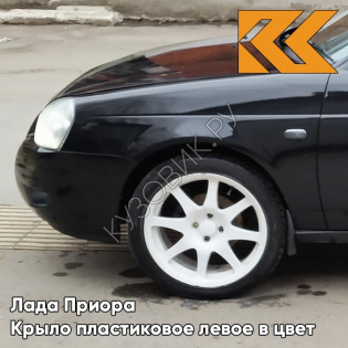 Крыло переднее левое в цвет кузова Лада Приора пластиковое 665 - Космос - Черный Крыло переднее левое в цвет кузова Лада Приора пластиковое 665 - Космос - Черный