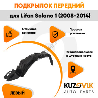Подкрылок передний левый Lifan Solano 1 (2008-2014) KUZOVIK