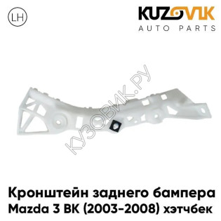 Кронштейн заднего бампера левый Mazda 3 BK (2003-2008) хэтчбек KUZOVIK