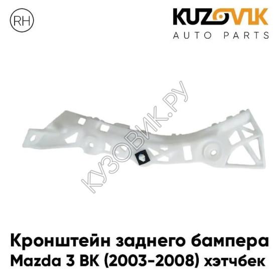 Кронштейн заднего бампера правый Mazda 3 BK (2003-2008) хэтчбек KUZOVIK