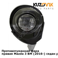 Противотуманная фара правая Mazda 3 BM (2016-) седан рестайлинг KUZOVIK