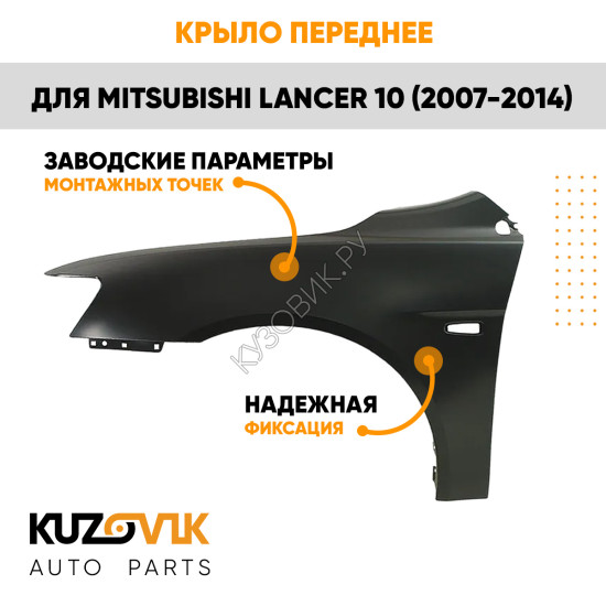Крыло переднее левое Mitsubishi Lancer 10 (2007-2014) KUZOVIK Крыло переднее левое Mitsubishi Lancer 10 (2007-2014) KUZOVIK