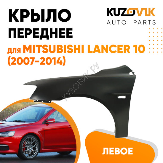 Крыло переднее левое Mitsubishi Lancer 10 (2007-2014) KUZOVIK Крыло переднее левое Mitsubishi Lancer 10 (2007-2014) KUZOVIK