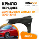 Крыло переднее левое Mitsubishi Lancer 10 (2007-2014) KUZOVIK Крыло переднее левое Mitsubishi Lancer 10 (2007-2014) KUZOVIK