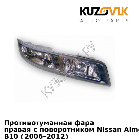 Противотуманная фара правая с поворотником Nissan Almera Classic B10 (2006-2012) KUZOVIK Противотуманная фара правая с поворотником Nissan Almera Classic B10 (2006-2012) KUZOVIK