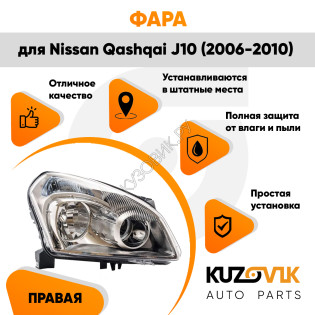 Фара правая под корректор Nissan Qashqai J10 (2006-2010) KUZOVIK Фара правая под корректор Nissan Qashqai J10 (2006-2010) KUZOVIK