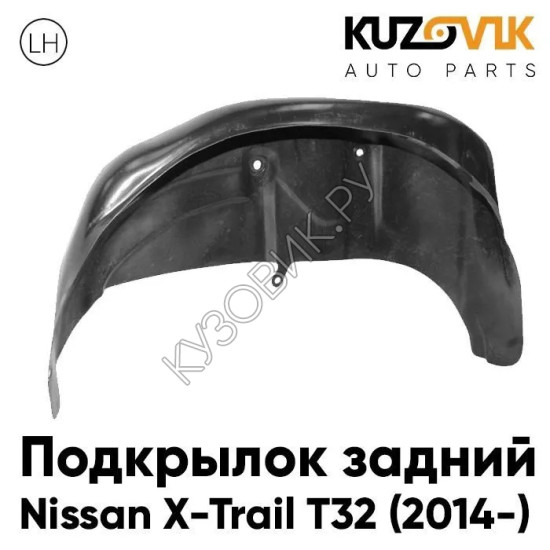 Подкрылок задний левый Nissan X-Trail T32 (2014-) KUZOVIK Подкрылок задний левый Nissan X-Trail T32 (2014-) KUZOVIK