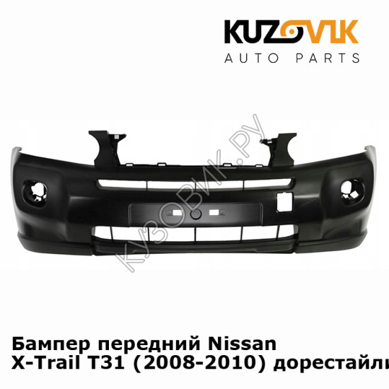 Бампер передний Nissan X-Trail T31 (2008-2010) дорестайлинг KUZOVIK Бампер передний Nissan X-Trail T31 (2008-2010) дорестайлинг KUZOVIK