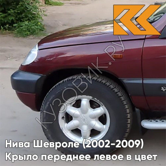 Крыло переднее левое в цвет кузова Нива Шевроле (2002-2009) 132 - ВИШНЕВЫЙ САД - Красный