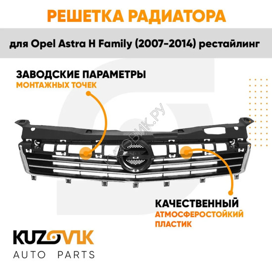 Решетка радиатора Opel Astra H Family (2007-2014) рестайлинг с хром молдингами (Не для GTC) KUZOVIK