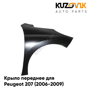 Крыло переднее правое Peugeot 207 (2006-2009) KUZOVIK