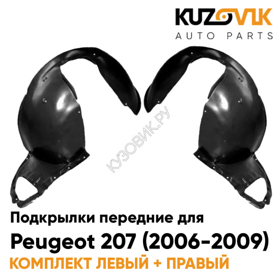 Подкрылки передние Peugeot 207 (2006-2009) 2 шт комплект левый + правый KUZOVIK Подкрылки передние Peugeot 207 (2006-2009) 2 шт комплект левый + правый KUZOVIK