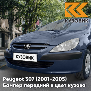 Бампер передний в цвет кузова Peugeot 307 (2001-2005) дорестайлинг без отверстий под птф KTG - GRIS HURRICANE - Темно-серый