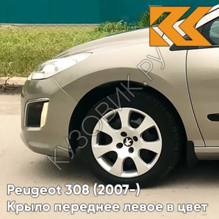 Крыло переднее левое в цвет кузова Peugeot 308 (2007-) EVG - VAPOR GREY - Бежевый