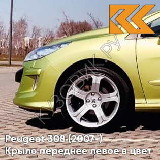 Крыло переднее левое в цвет кузова Peugeot 308 (2007-) KAR - JAUNE LACERTA - Салатовый