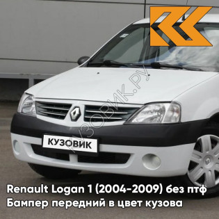 Бампер передний в цвет кузова Renault Logan 1 (2004-2009) без птф 369 - BLANC GLACIER - Белый лед Бампер передний в цвет кузова Renault Logan 1 (2004-2009) без птф 369 - BLANC GLACIER - Белый лед