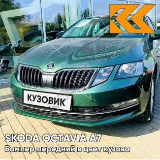 Бампер передний в цвет кузова Skoda Octavia A7   (2017-2021) рестайлинг 2A - EMERALD GREEN - Зелёный