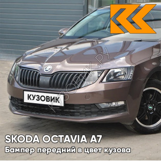 Бампер передний в цвет кузова Skoda Octavia A7   (2017-2021) рестайлинг 4Q - MAPLE BROWN - Коричневый