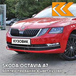 Бампер передний в цвет кузова Skoda Octavia A7   (2017-2021) рестайлинг 8T - COзаднIDA RED - Красный