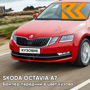 Бампер передний в цвет кузова Skoda Octavia A7   (2017-2021) рестайлинг K1 - VELVET RED - Красный
