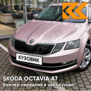 Бампер передний в цвет кузова Skoda Octavia A7   (2017-2021) рестайлинг LF4Y - FIALOVA LAVENDER - Розовый