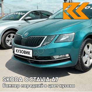 Бампер передний в цвет кузова Skoda Octavia A7   (2017-2021) рестайлинг LF5B - MODRA SEA - Голубой