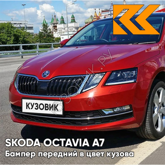 Бампер передний в цвет кузова Skoda Octavia A7   (2017-2021) рестайлинг LS3P - CERVENA VOLCANO - Красный