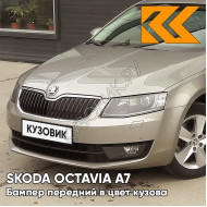 Бампер передний в цвет кузова Skoda Octavia A7   (2017-2021) рестайлинг Q2 - SAHARA BEIGE - Бежевый