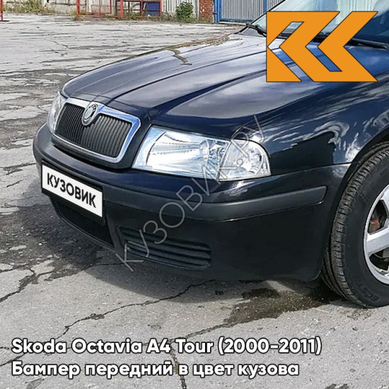 Бампер передний в цвет кузова Skoda Octavia A4 Tour (2000-2011) 1Z - BLACK MAGIC - Чёрный Бампер передний в цвет кузова Skoda Octavia A4 Tour (2000-2011) 1Z - BLACK MAGIC - Чёрный