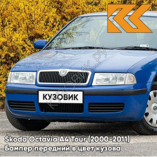 Бампер передний в цвет кузова Skoda Octavia A4 Tour (2000-2011) 6D - MODRA DYNAMIQUE - Синий Бампер передний в цвет кузова Skoda Octavia A4 Tour (2000-2011) 6D - MODRA DYNAMIQUE - Синий