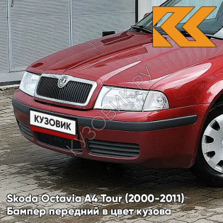 Бампер передний в цвет кузова Skoda Octavia A4 Tour (2000-2011) 8T - COзаднIDA - Красный Бампер передний в цвет кузова Skoda Octavia A4 Tour (2000-2011) 8T - COзаднIDA - Красный