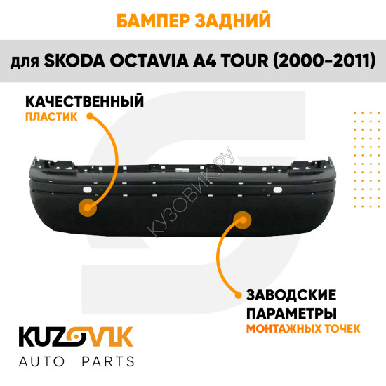 Бампер задний Skoda Octavia A4 Tour (2000-2011) KUZOVIK
