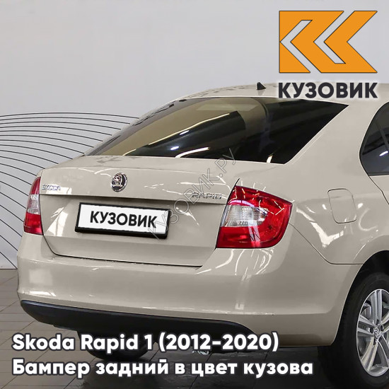 Бампер задний в цвет кузова Skoda Rapid 1 (2012-2020) KUZOVIK 0N - TITANIUM BEIGE - Бежевый Бампер задний в цвет кузова Skoda Rapid 1 (2012-2020) KUZOVIK 0N - TITANIUM BEIGE - Бежевый
