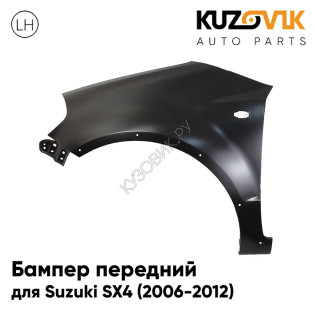 Крыло переднее левое Suzuki SX4 (2006-2012) с отверстиями под расширитель KUZOVIK