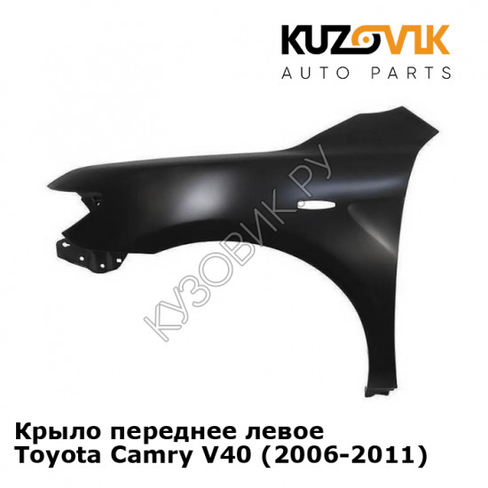 Крыло переднее левое Toyota Camry V40 (2006-2011) KUZOVIK Крыло переднее левое Toyota Camry V40 (2006-2011) KUZOVIK