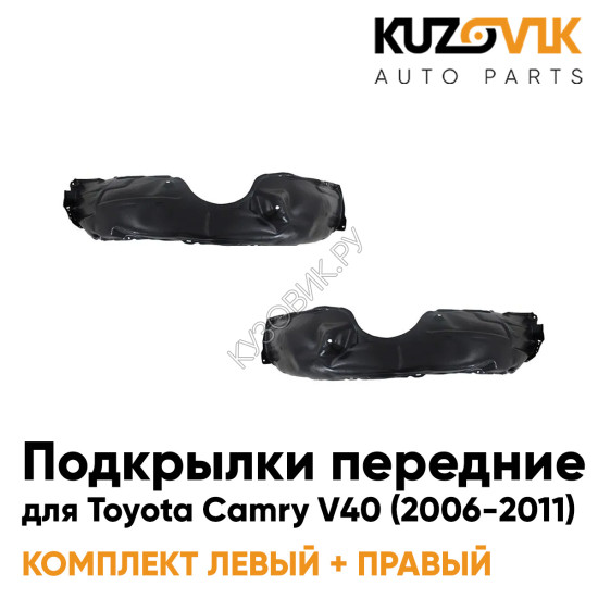 Подкрылки передние комплект Toyota Camry V40 (2006-2011) KUZOVIK