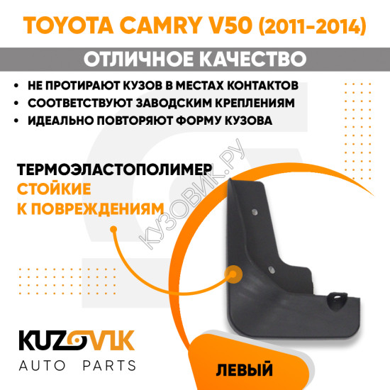 Брызговик передний левый Toyota Camry V50 (2011-2014) дорестайлинг KUZOVIK