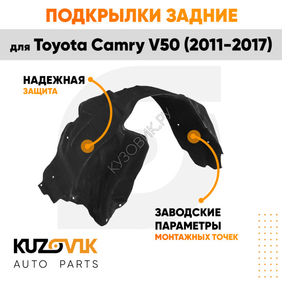 Подкрылки задние Toyota Camry V50 (2011-2017) комплект 2 шт левый + правый KUZOVIK