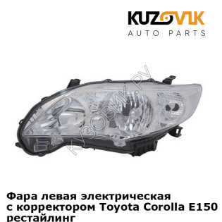 Фара левая электрическая с корректором Toyota Corolla E150 (2010-) рестайлинг KUZOVIK