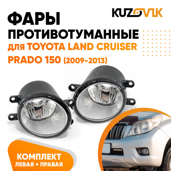Фары противотуманные Toyota Land Cruiser Prado 150 (2009-2013) комплект 2 штуки левая + правая KUZOVIK Фары противотуманные Toyota Land Cruiser Prado 150 (2009-2013) комплект 2 штуки левая + правая KUZOVIK