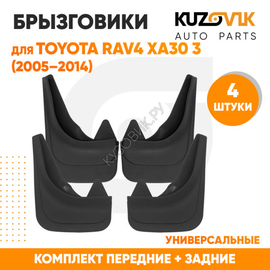 Брызговики Toyota RAV4 XA30 3 (2005–2014) передние + задние резиновые комплект 4 штуки KUZOVIK Брызговики Toyota RAV4 XA30 3 (2005–2014) передние + задние резиновые комплект 4 штуки KUZOVIK
